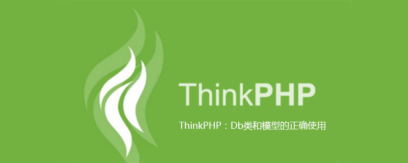 php教程_<span style='color:red;'>Thinkphp</span>：Db类和模型的正确使用