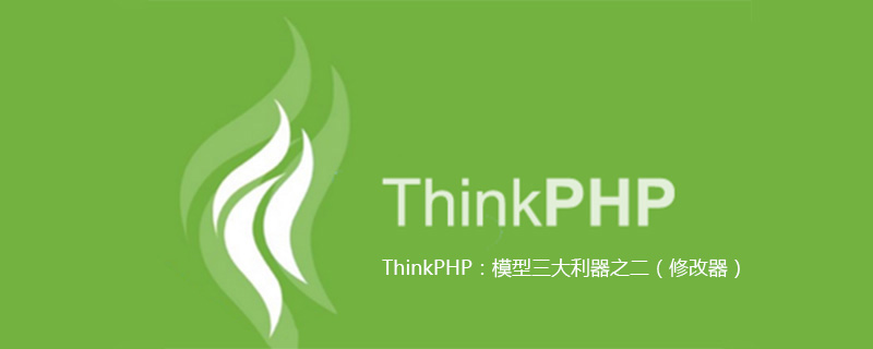 php教程_<span style='color:red;'>Thinkphp</span>：模型三大利器之二（修改器）