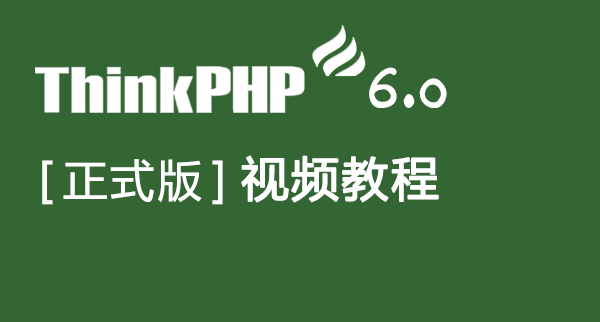 php教程_今日新课推荐：《<span style='color:red;'>Thinkphp</span>6.0正式版视频教程》