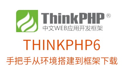 php教程_新手入门：手把手从PHP环境到ThinkPHP6框架下载