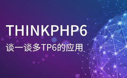 php教程_ThinkPHP6新增‘’多应用‘’与<span style='color:red;'>ThinkPHP5</span>有啥区别呢