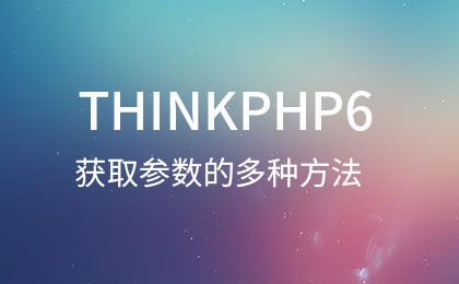 php教程_ThinkPHP6中获取参数的3种常用方法【总结】