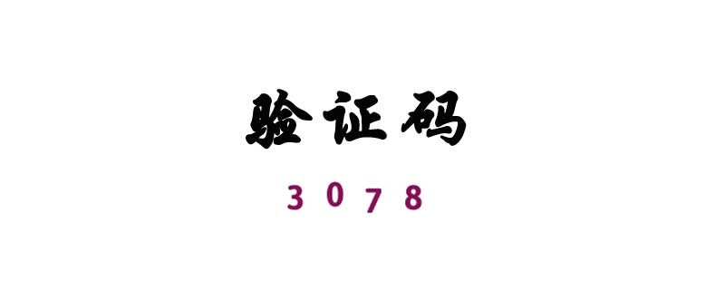 php教程_ThinkPHP6下简化think-captcha验证码，提高文字辨识度