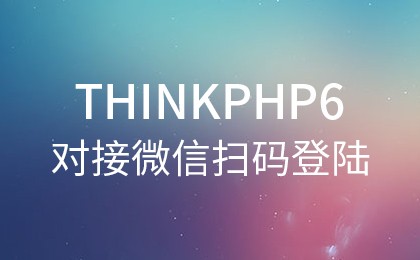 php教程_【干货】ThinkPHP6对接微信扫码登录