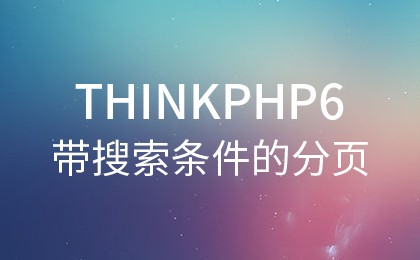 php教程_ThinkPHP6带搜索条件的<span style='color:red;'>分页</span>解决方案
