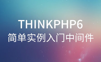 php教程_从一个简单的小例子入门ThinkPHP6的中间件