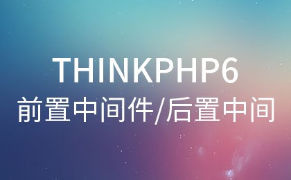 php教程_ThinkPHP6的前置中间件和后置中间件有哪些区别？