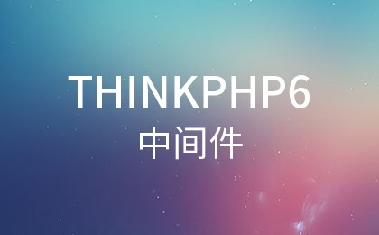 php教程_说一说ThinkPHP6中五花八门的中间件