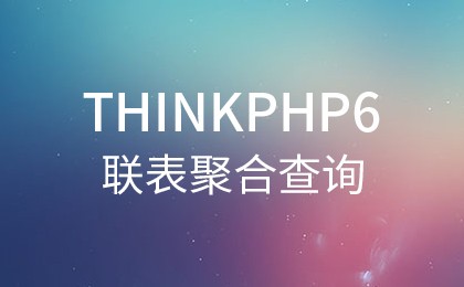 php教程_从实例讲解ThinkPHP6联表聚合查询