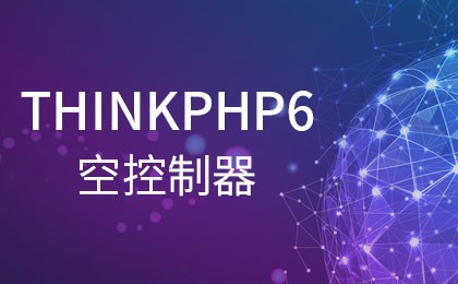 php教程_说一说ThinkPHP6的空控制器