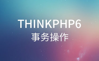 php教程_ThinkPHP6中的事务操作