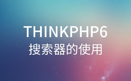 php教程_ThinkPHP6搜索器的使用