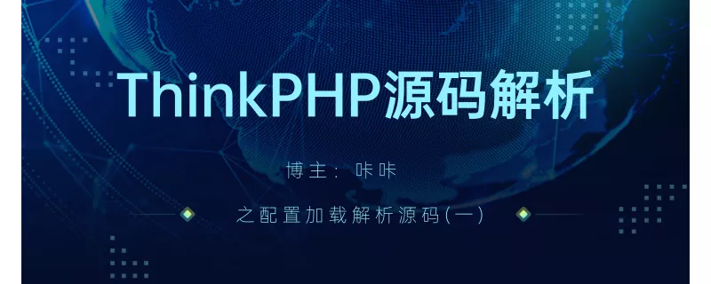 php教程_ThinkPHP之配置文件的种类