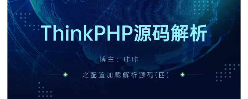 php教程_Yaconf安装并简单使用