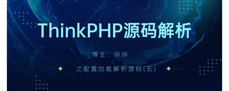 php教程_ThinkPHP之配置源码执行流程