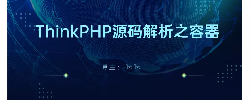 php教程_ThinkPHP容器之控制反转和依赖注入