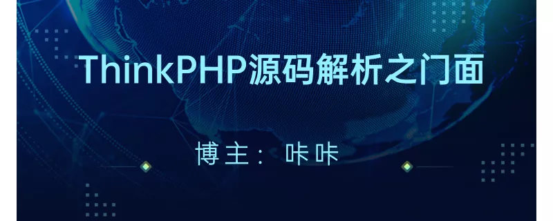 php教程_ThinkPHP门面源码解析