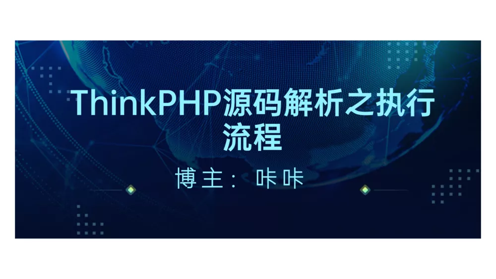 php教程_ThinkPHP框架执行流程（附脑图）