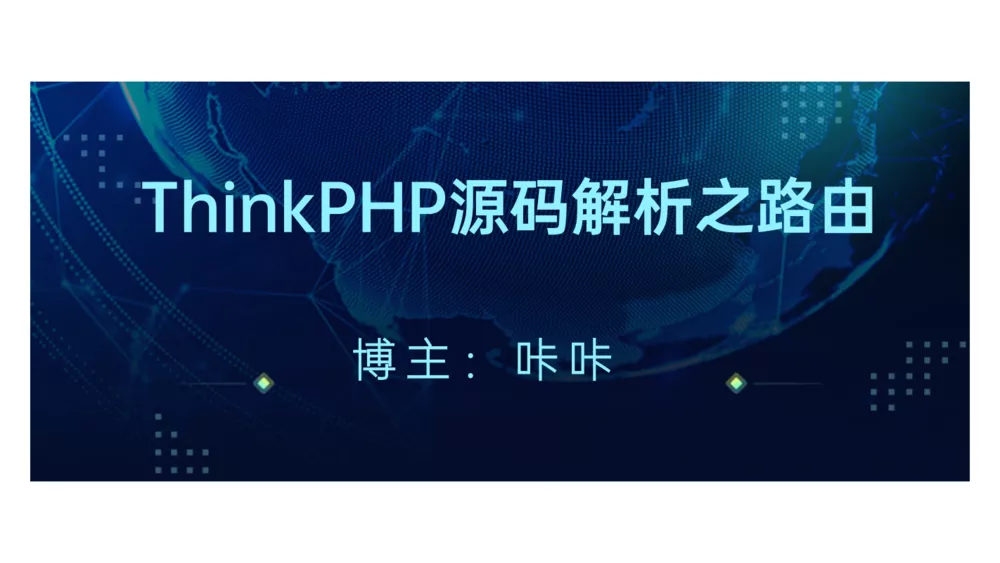 php教程_写给大忙人的你，ThinkPHP路由初始化