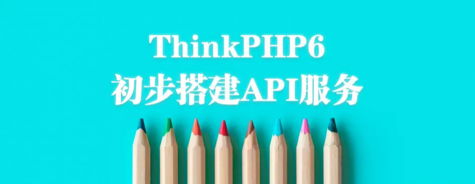 php教程_ThinkPHP初步搭建API服务（详细步骤）