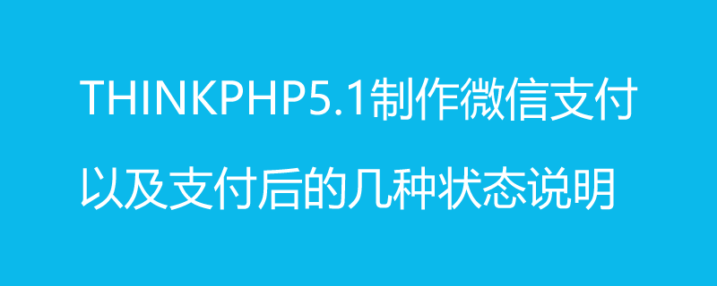 php教程_ThinkPhp5.1制作微信支付以及支付后的几种状态说明