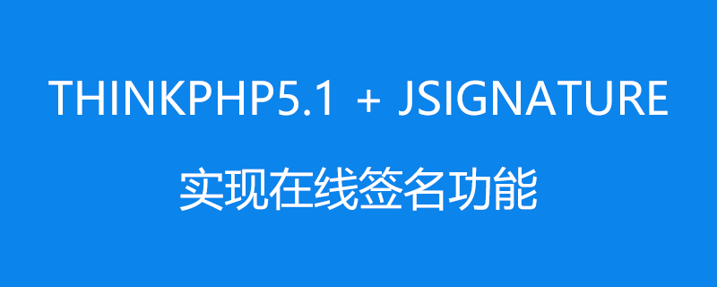 php教程_ThinkPhp5.1 + jSignature实现在线签名功能