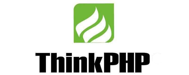 php教程_归纳总结thinkphp6常用功能