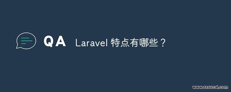 php教程 <span style='color:red;'>Laravel</span> 特点有哪些？