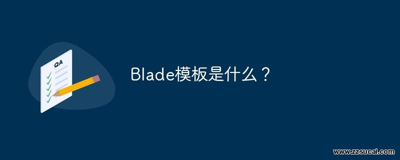 php教程 Blade模板是什么？