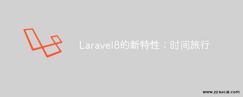 php教程 Laravel 8新特性之“时间旅行”