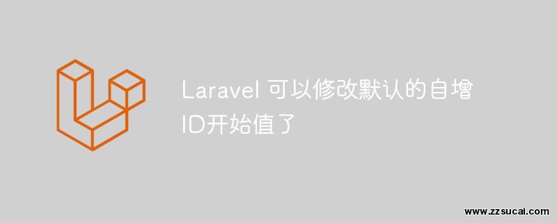 php教程 <span style='color:red;'>Laravel</span>可以优雅的修改默认自增ID开始值了！