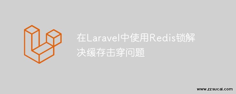 php教程 如何在Laravel中使用Redis锁解决缓存击穿问题