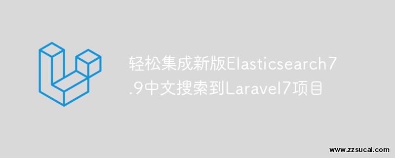 php教程 轻松集成新版Elasticsearch7.9中文搜索到Laravel7项目