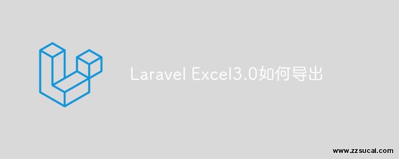 php教程 <span style='color:red;'>Laravel</span> Excel3.0如何导出