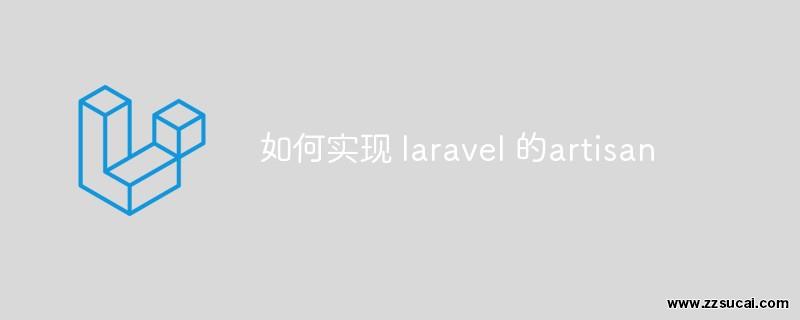 php教程 如何实现 <span style='color:red;'>Laravel</span> 的artisan