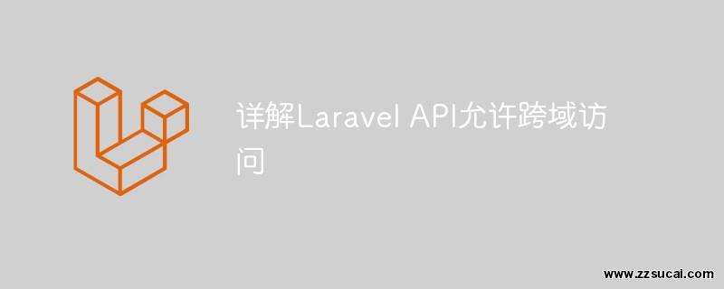 php教程 详解<span style='color:red;'>Laravel</span> API允许跨域访问