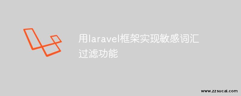 php教程 关于用<span style='color:red;'>Laravel</span>框架实现敏感词汇过滤功能