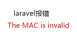 php教程_怎样解决laravel报错The MAC is invalid