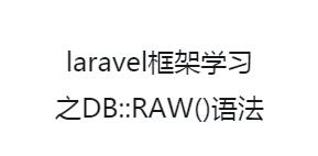 php教程_Laravel框架中的DB::RAW()语法使用示例