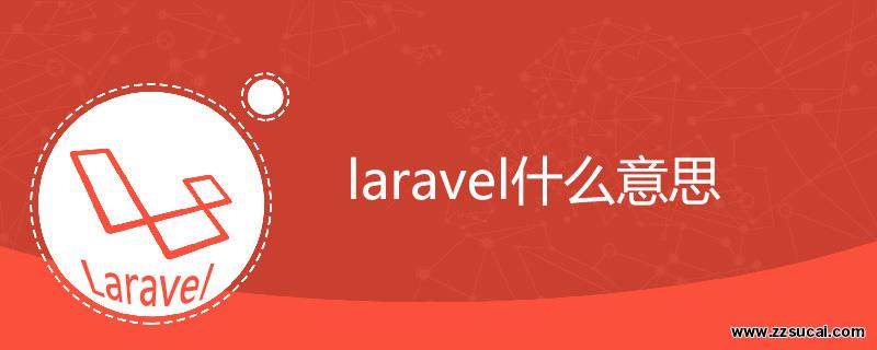 php教程_laravel是什么意思