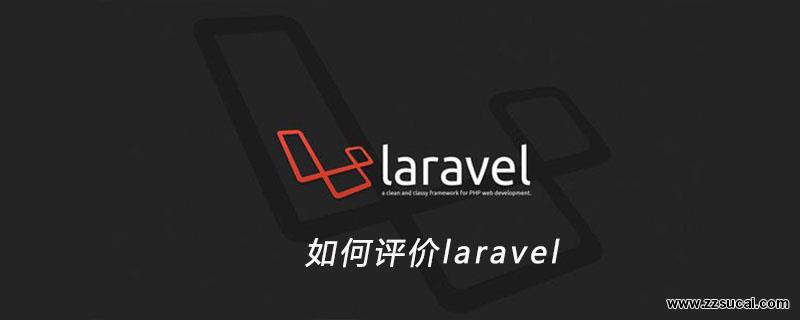 php教程_如何评价laravel