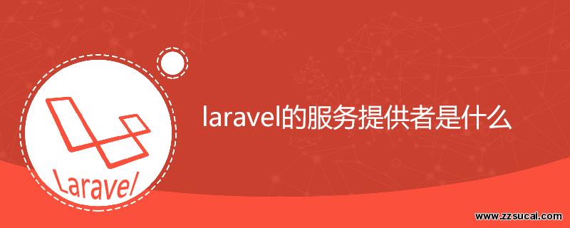 php教程_<span style='color:red;'>Laravel</span>的服务提供者是什么