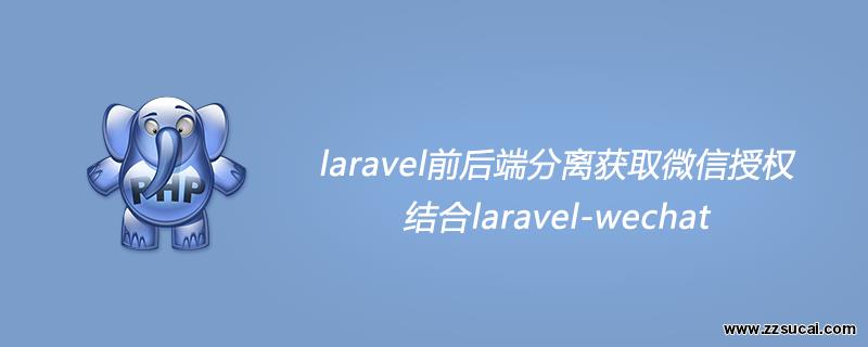 php教程_laravel前后端分离获取微信授权，结合laravel-wechat