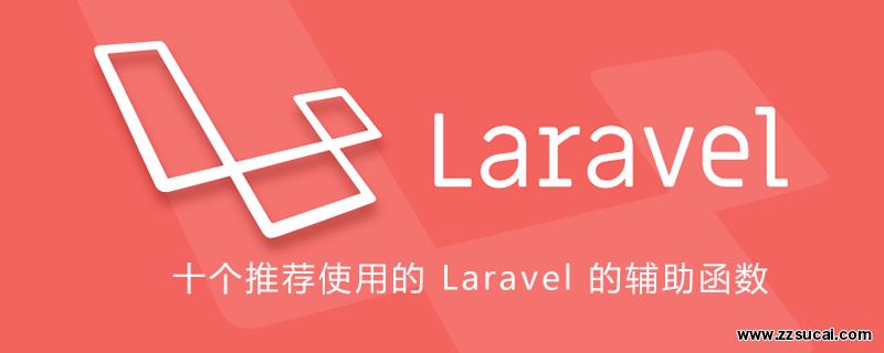 php教程_十个推荐使用的 Laravel 的辅助函数