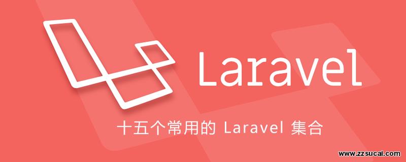 php教程_十五个常用的 <span style='color:red;'>Laravel</span> 集合（Collection）