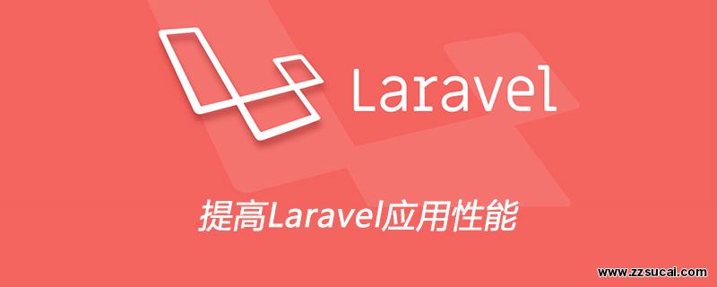php教程_提高<span style='color:red;'>Laravel</span>应用性能