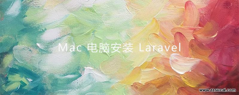 php教程_Mac电脑安装Laravel