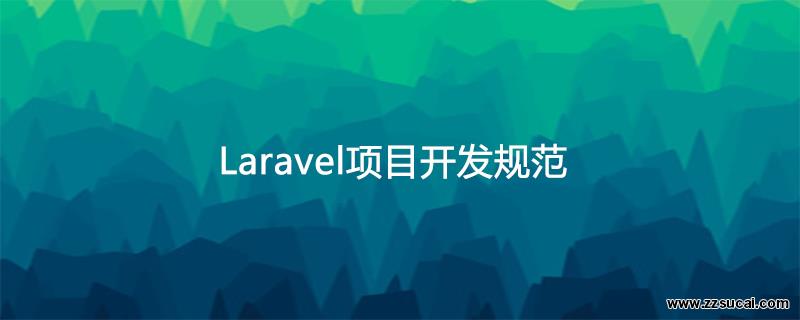 php教程_Laravel项目开发规范