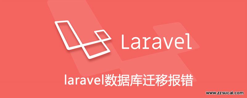 php教程_laravel数据库迁移报错