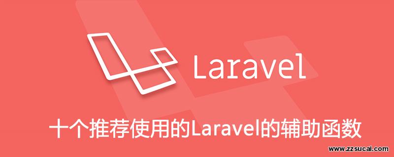 php教程_十个推荐使用的<span style='color:red;'>Laravel</span>的辅助函数